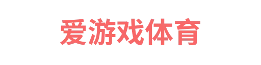爱游戏体育2